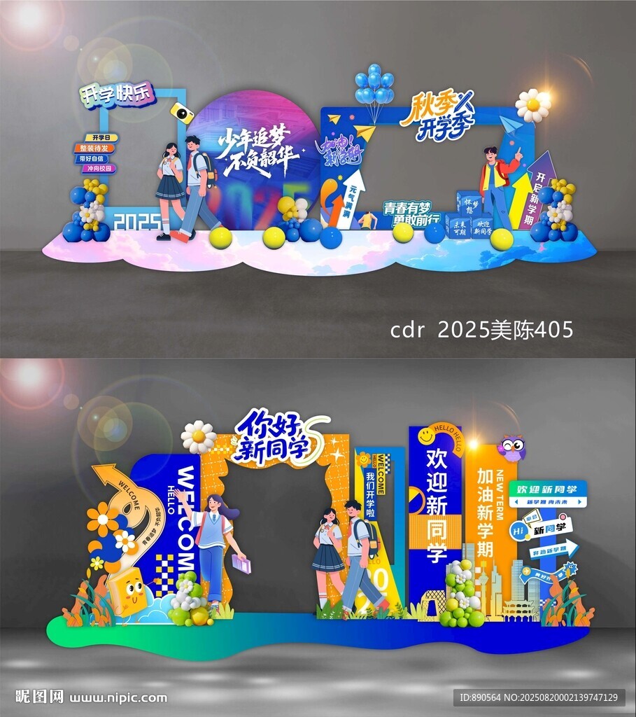 开学季美陈