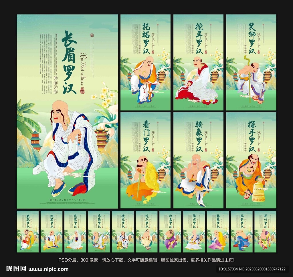 十八罗汉