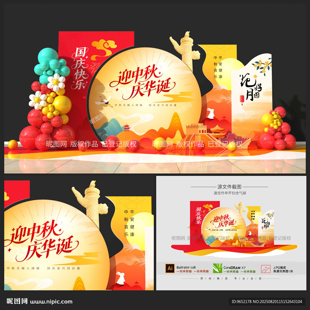 国庆中秋美陈