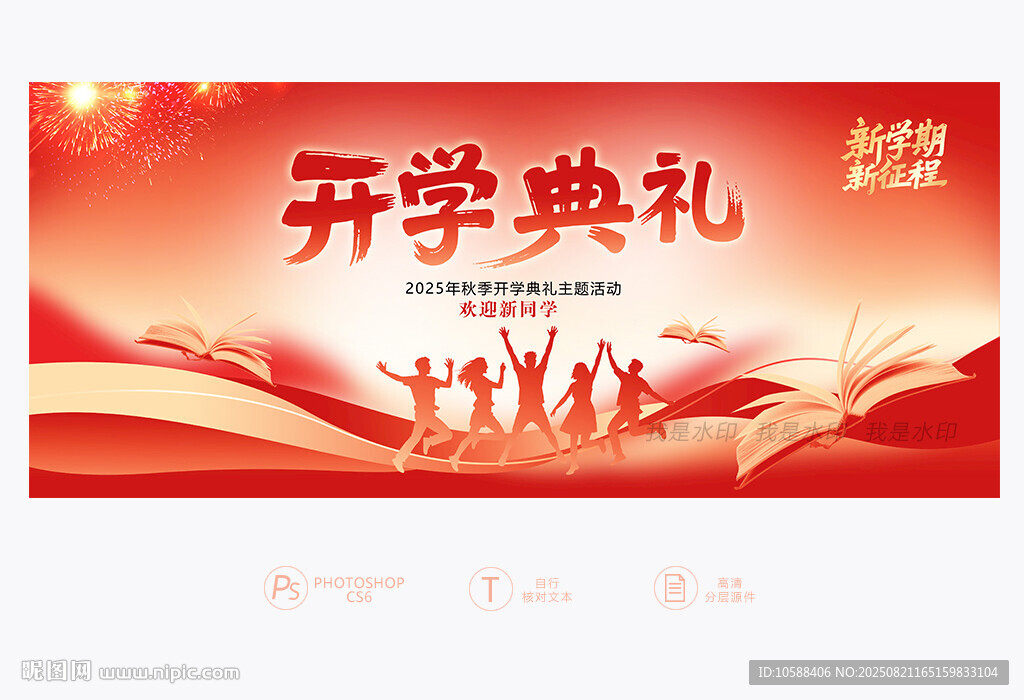 开学典礼