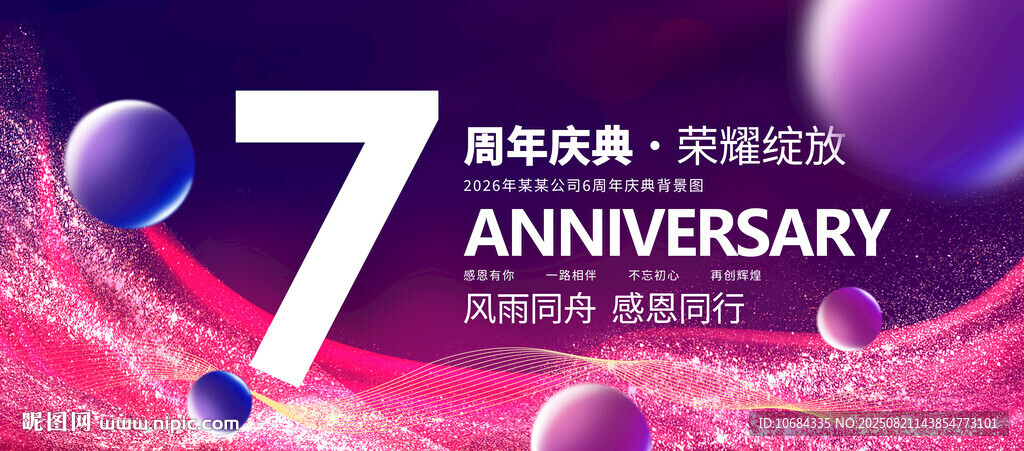 7周年庆
