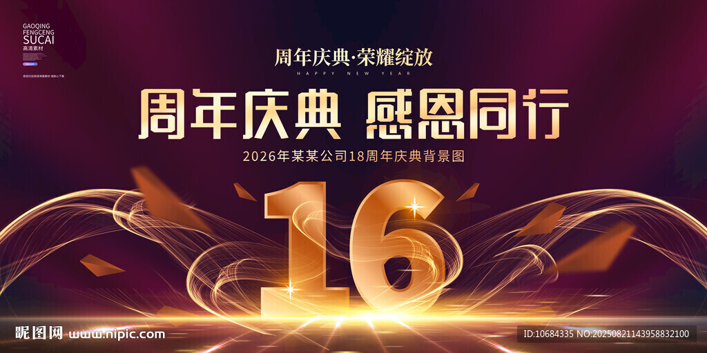 16周年庆