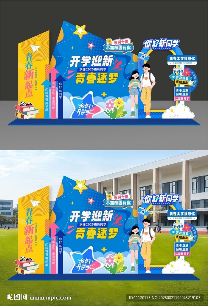 开学拍照框美陈