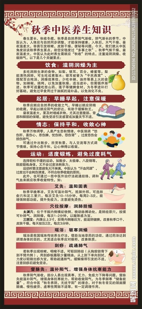 中医秋季养生知识展架