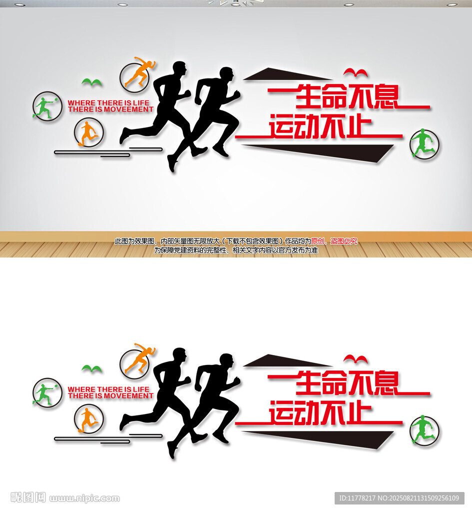 生命不息运动不止文化墙