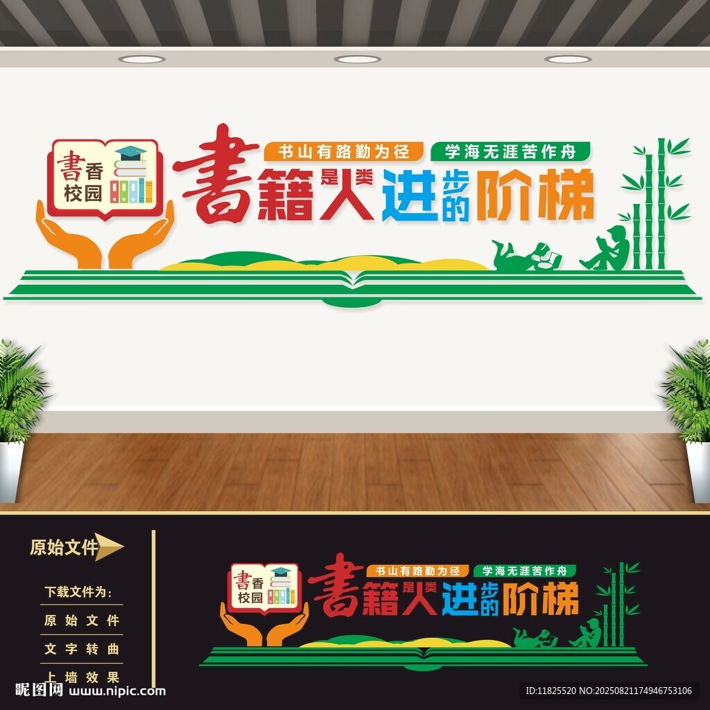 书香校园书籍是人类进步的阶梯