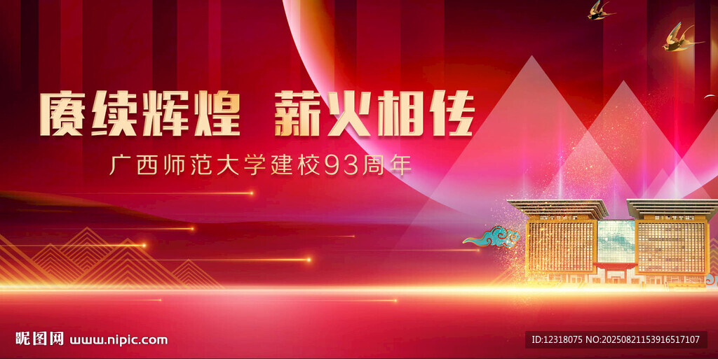 广西师范大学校庆 93周年
