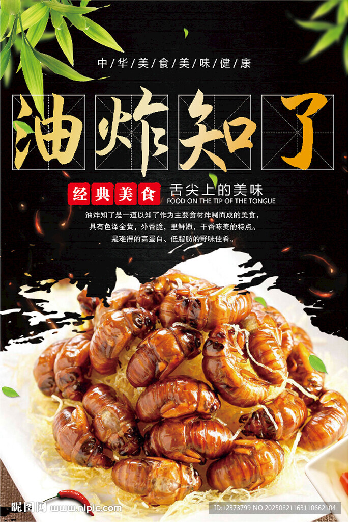 油炸知了 油炸金蝉