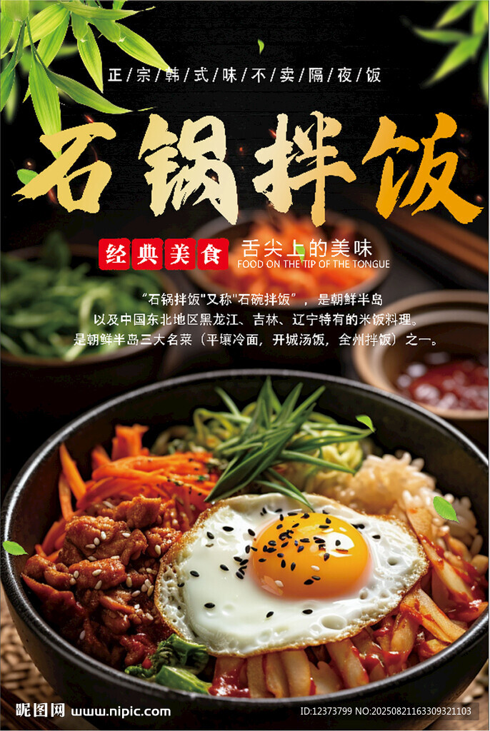 石锅拌饭
