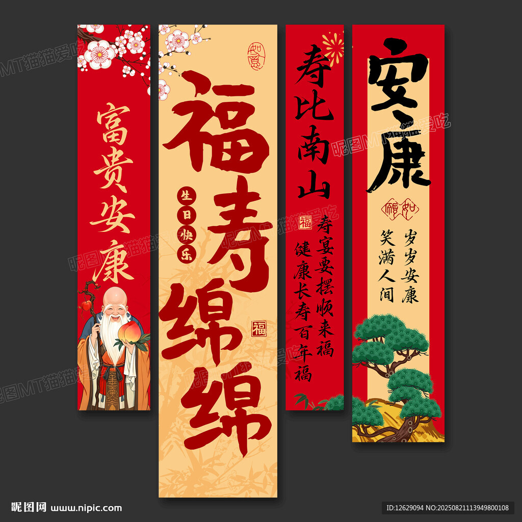 寿宴条幅