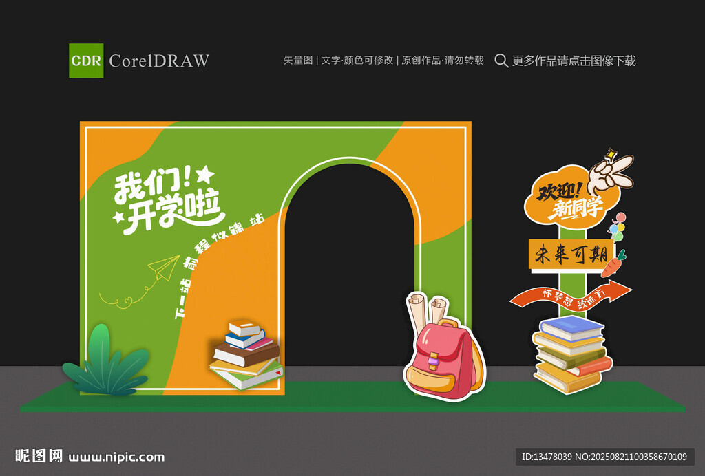 开学季美陈