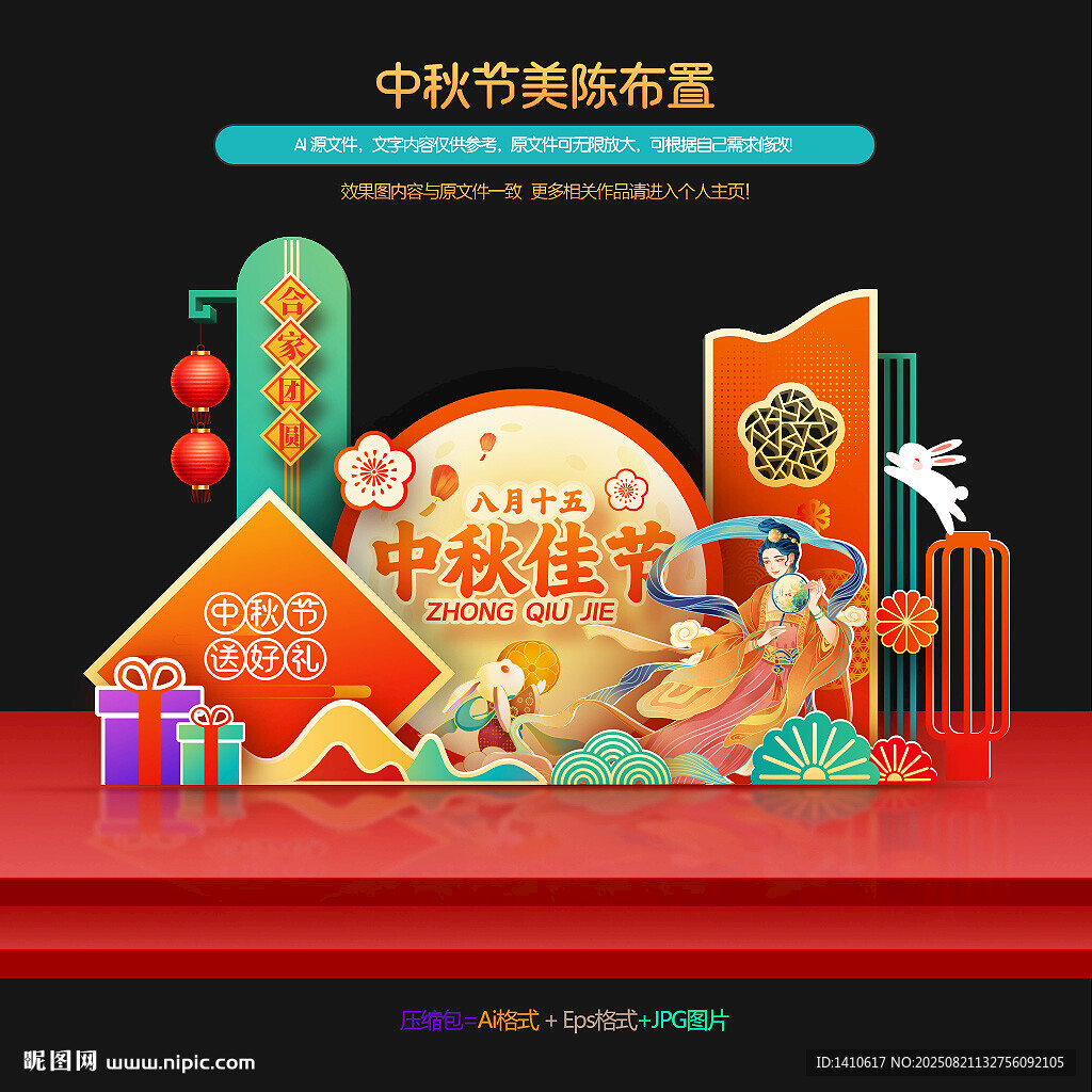 中秋节美陈布置