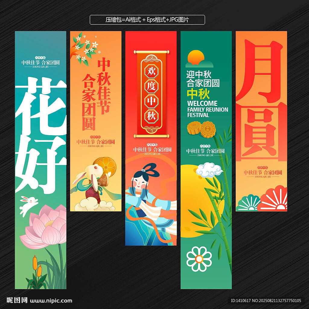 中秋节条幅