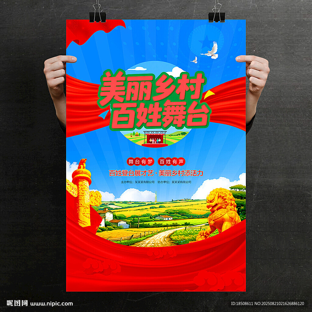 美丽乡村百姓舞台