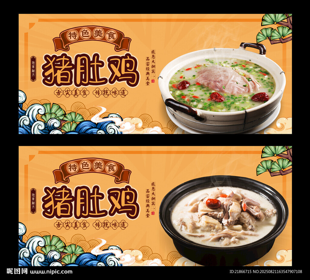 猪肚鸡