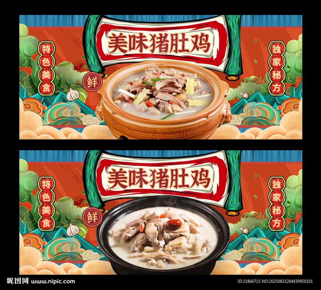 猪肚鸡