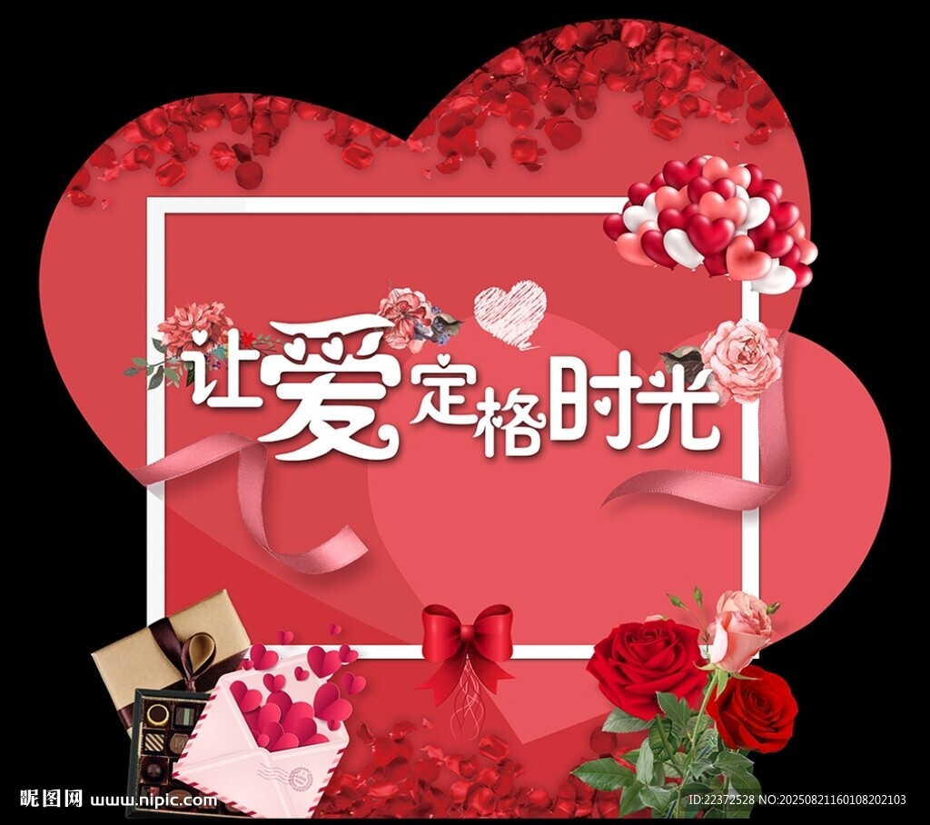 情人节拍照区