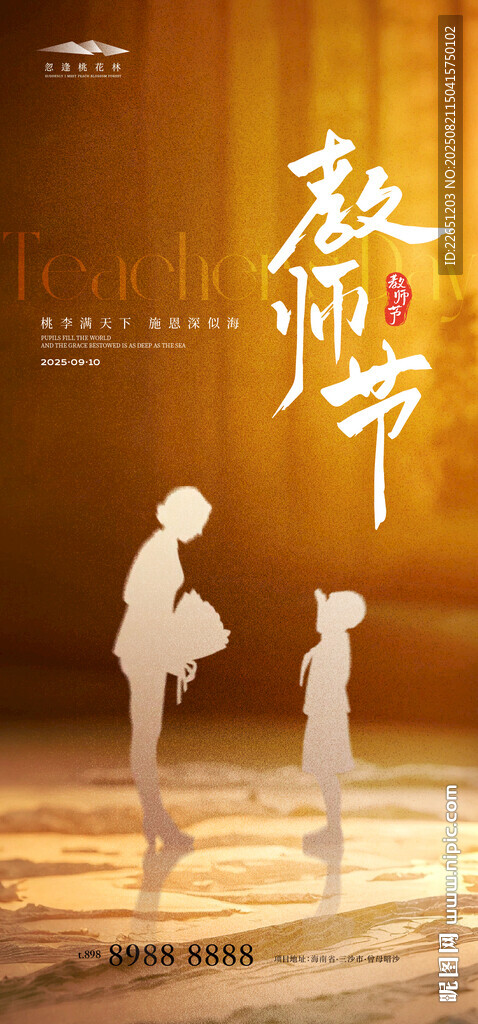 教师节