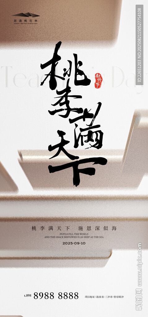 教师节
