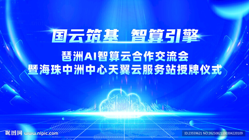 智算融合交流会蓝色科技宣传海报