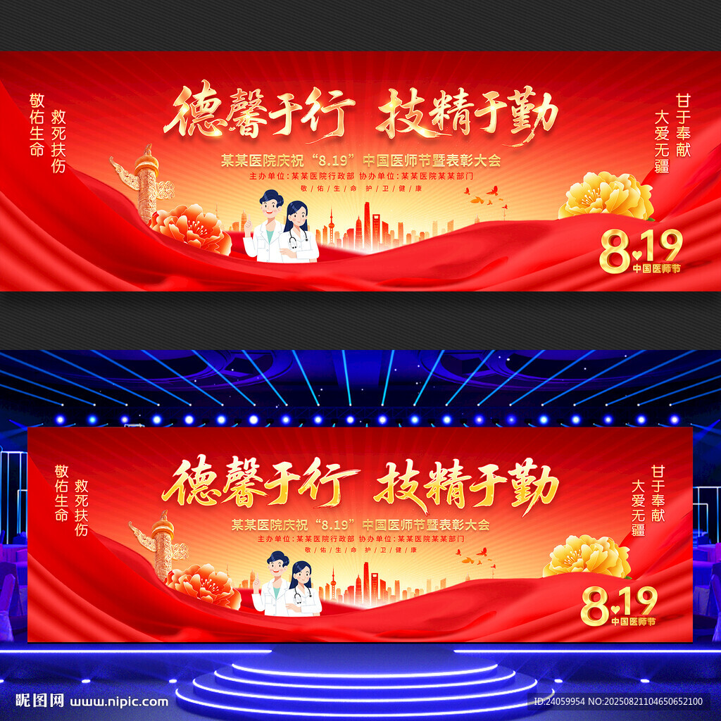 中国医师节表彰大会舞台背景