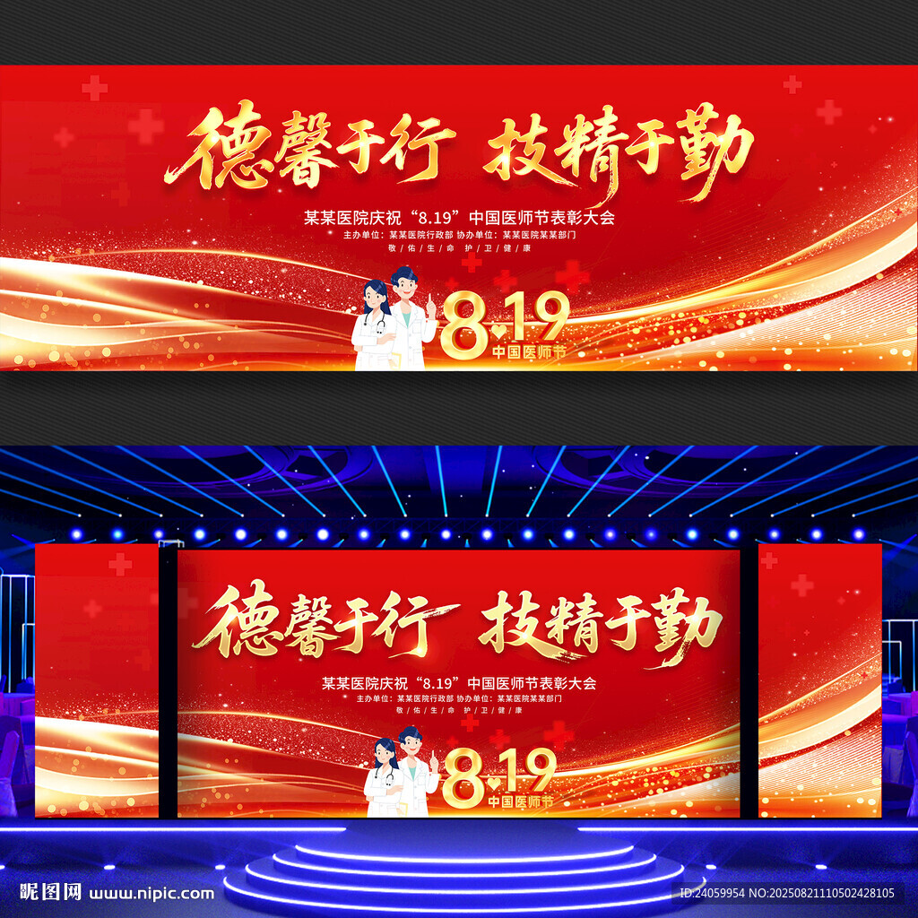 中国医师节展板舞台背景