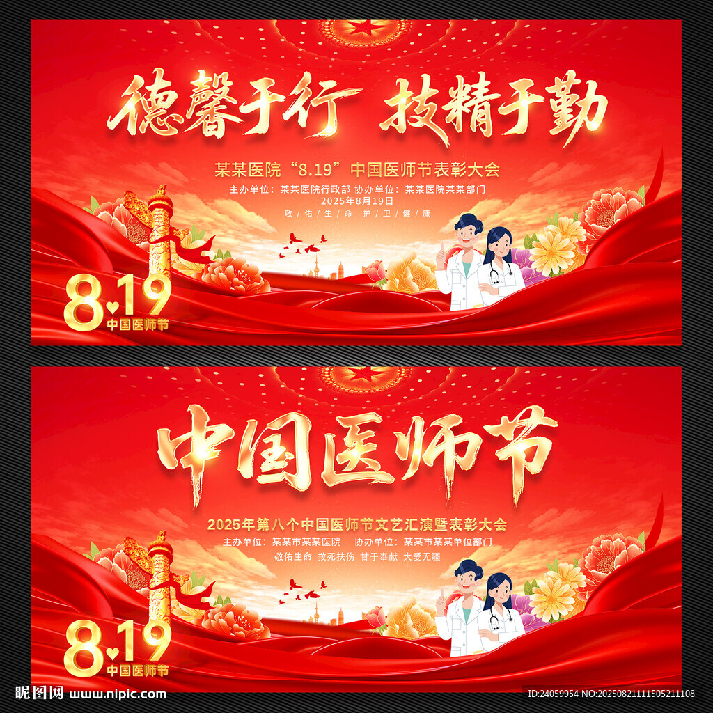 中国医师节舞台背景