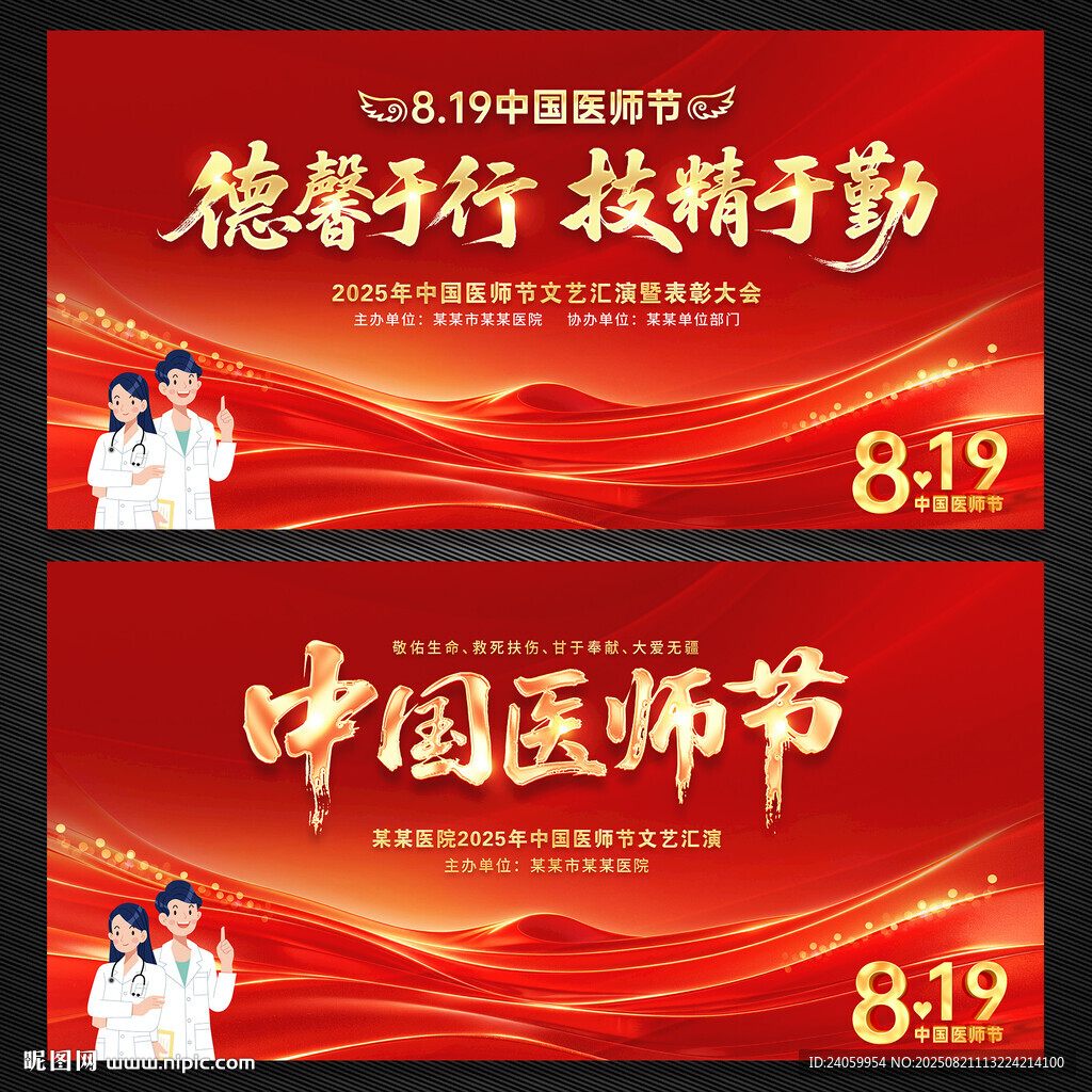 红色中国医师节舞台背景