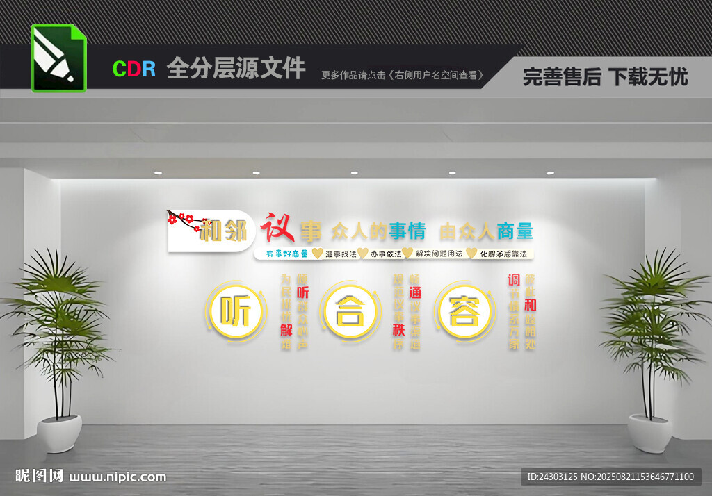 睦邻议事