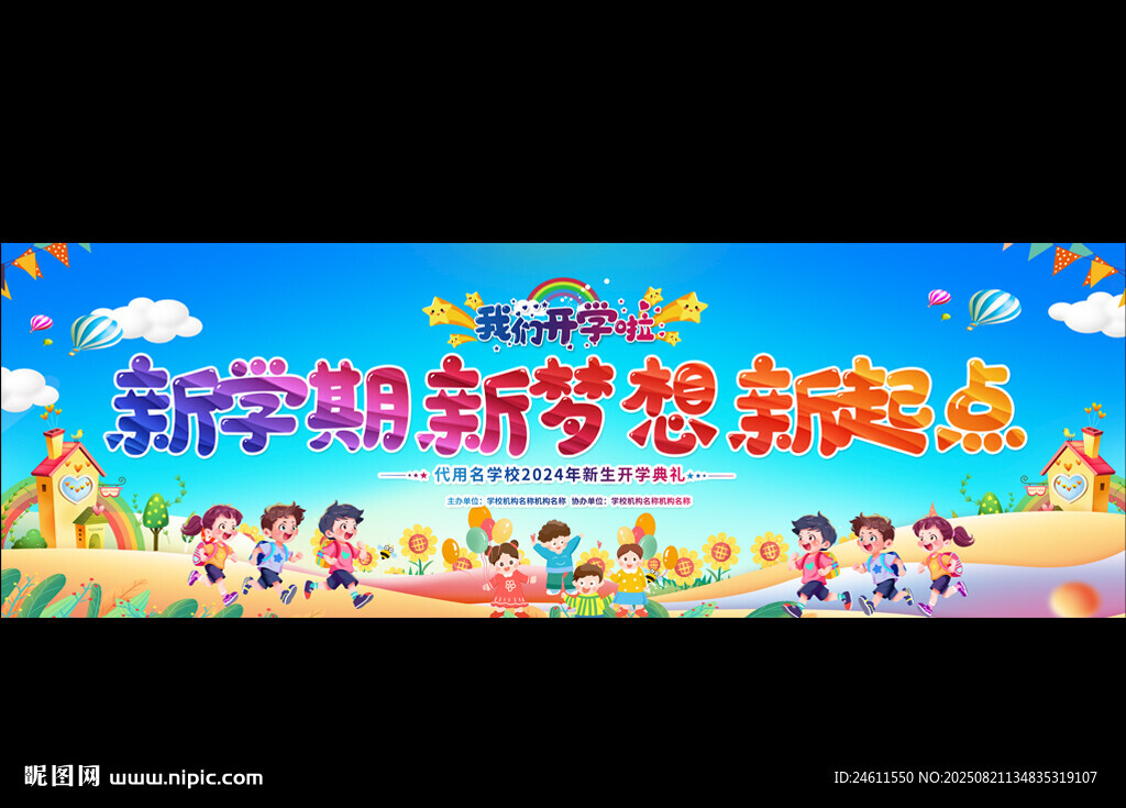 小学幼儿园开学舞台背景