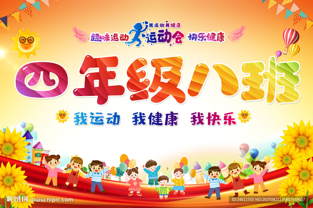 运动会班级牌