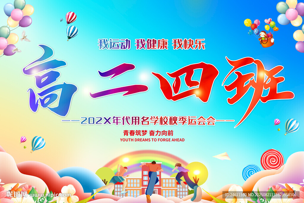 高中运动会手举牌