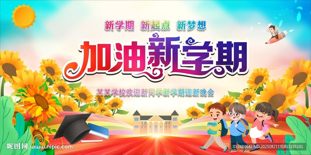 开学典礼 