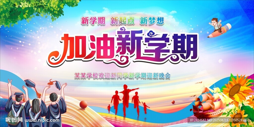 开学典礼 