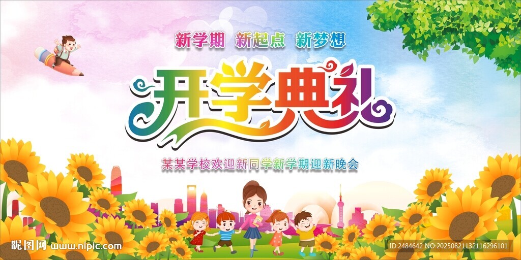 开学典礼 