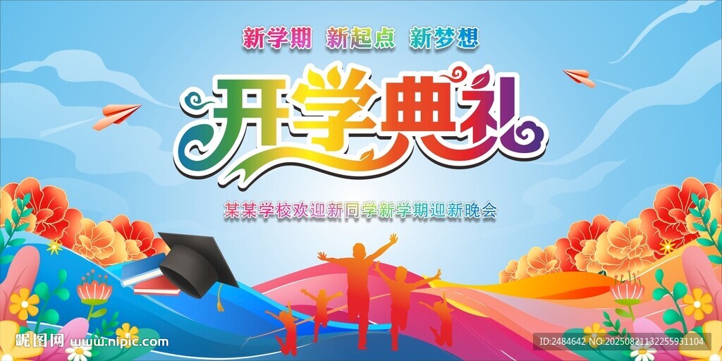 开学典礼 