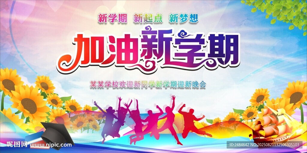 开学典礼 