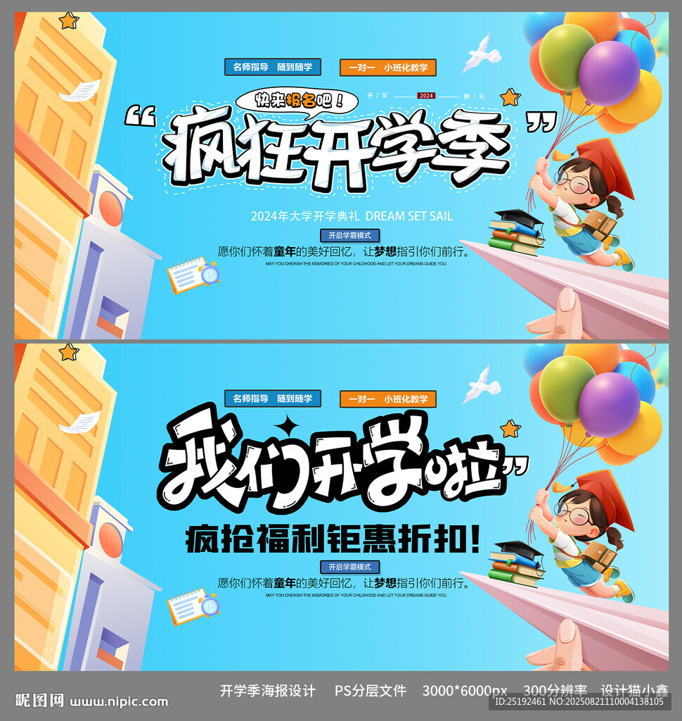 疯狂开学季海报设计画面