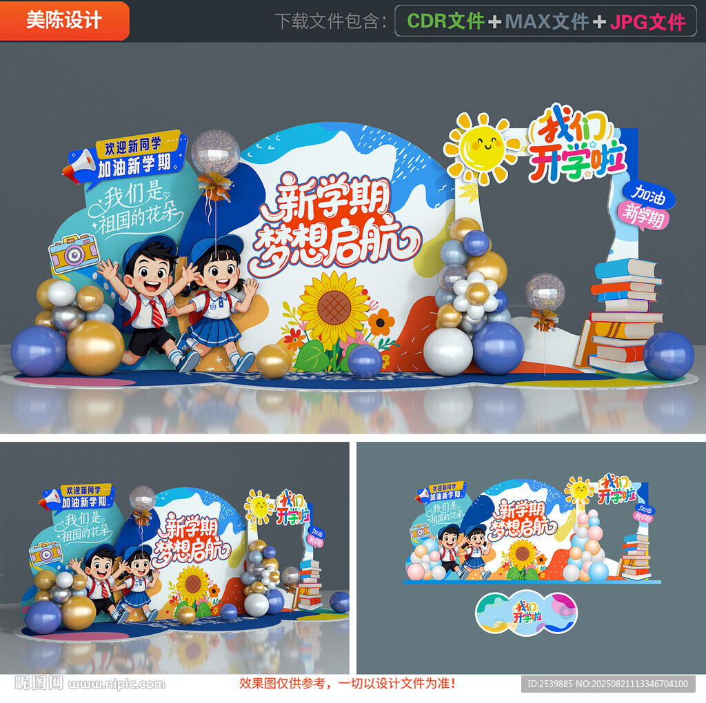 小学开学美陈