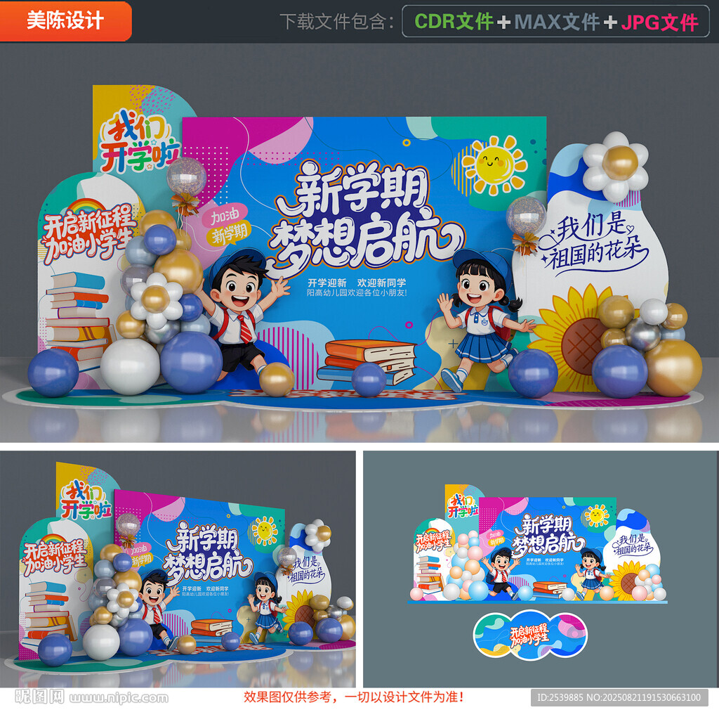 开学美陈布置