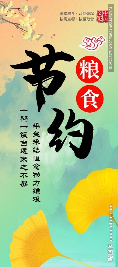 节约粮食 杜绝浪费 