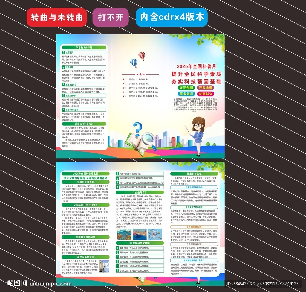 2025年全国科普月折页