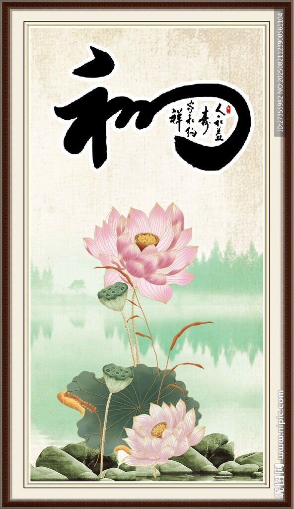 和字画 