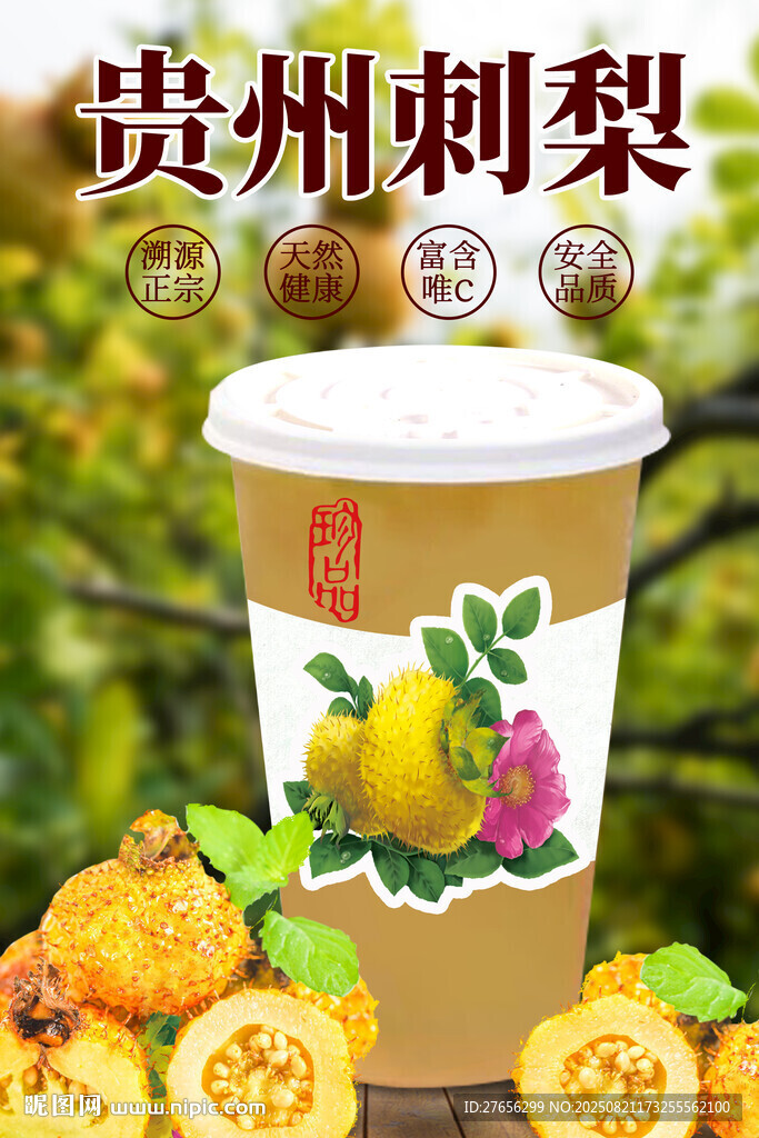 贵州刺梨