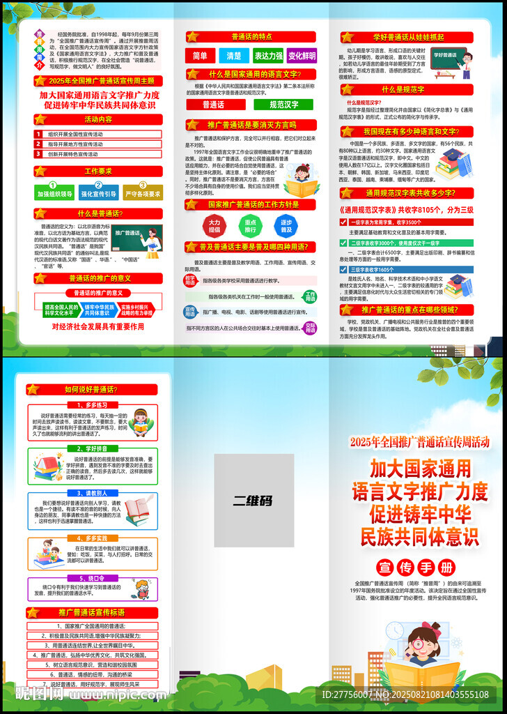 普通话宣传周
