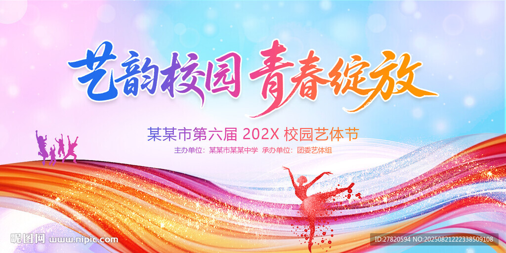 校园艺体节舞台背景