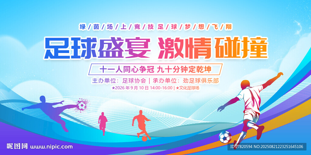 足球比赛展板