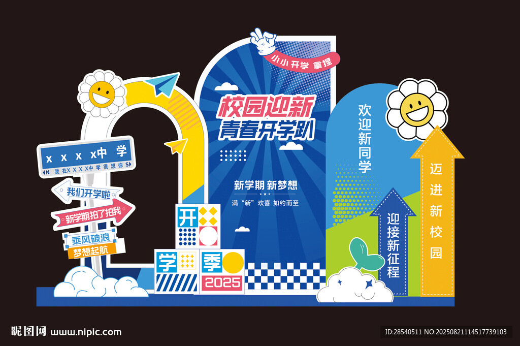 开学美陈布置