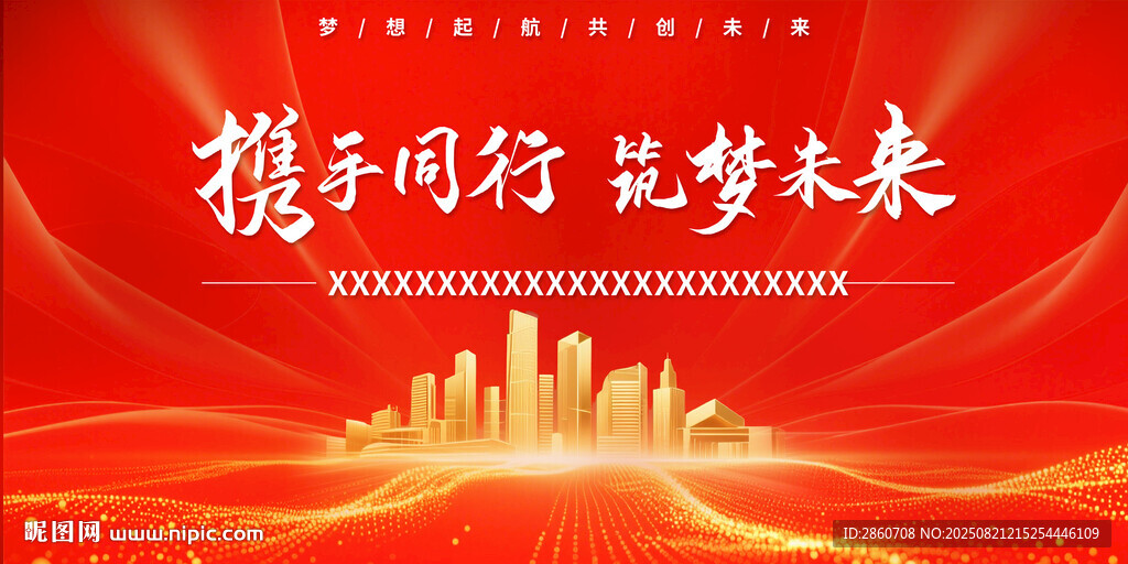 携手同行 共筑未来 