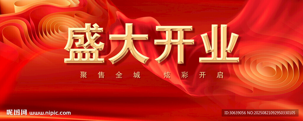 盛大开业
